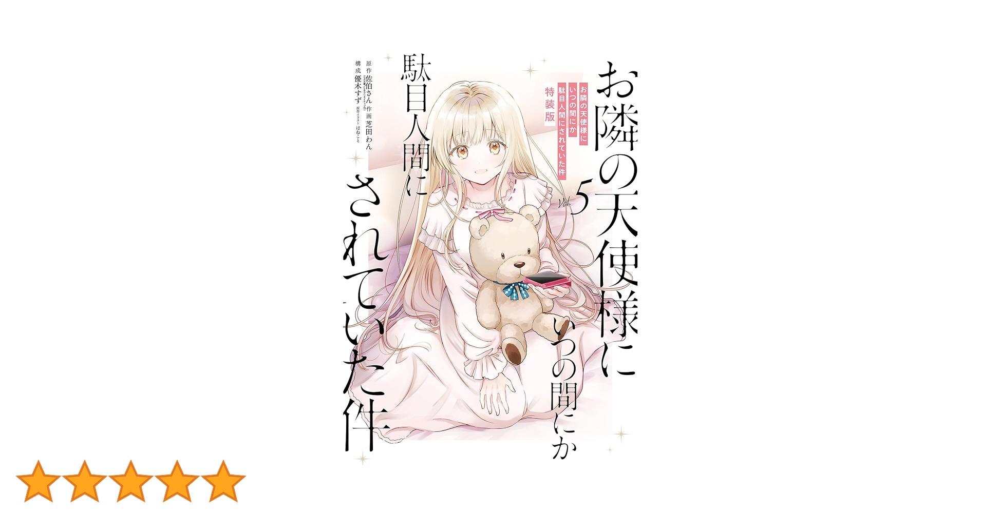 お隣の天使様にいつの間にか駄目人間にされていた件(5)特装版 小冊子